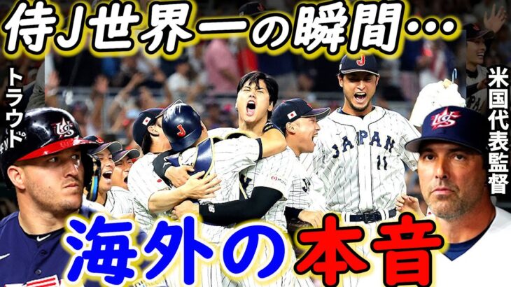 【WBC決勝】大谷翔平VSトラウトに海外仰天！侍Jに惜敗した米国監督が漏らした”本音”がヤバすぎる…MVP大谷が試合直後に放った”ある一言”に世界の野球界が拍手喝采【海外の反応】