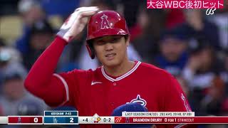 【弾丸ヒット】大谷翔平WBC後初ヒット炸裂！カーショーと対決。トラウトと大谷W三振も。