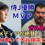 WBC優勝！大谷翔平ＭＶＰ受賞海外主要メディア、メキシコ監督がWBC ＭＶＰ大谷翔平を絶賛！「野球と書いてオオタニと読む！」、「史上最高のアスリートだ！」、「大谷翔平が泣いた？」