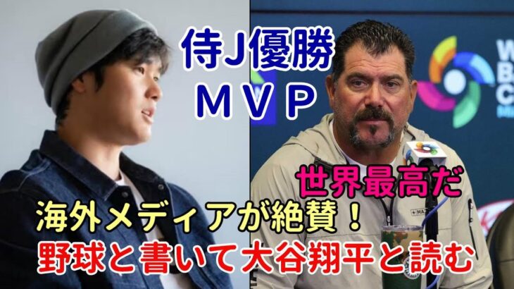 WBC優勝！大谷翔平ＭＶＰ受賞海外主要メディア、メキシコ監督がWBC ＭＶＰ大谷翔平を絶賛！「野球と書いてオオタニと読む！」、「史上最高のアスリートだ！」、「大谷翔平が泣いた？」