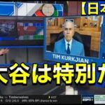 【大谷翔平】【WBC】現地識者の解説で振り返るWBC 【日本語訳】