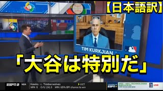 【大谷翔平】【WBC】現地識者の解説で振り返るWBC 【日本語訳】