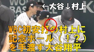 【WBC第１次ラウンド】WBC初安打の村上宗隆に記念ボール（？）を渡す大谷翔平！