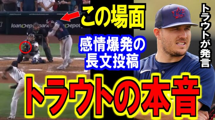 【WBC】大谷翔平に感情爆発したトラウトの長文投稿に衝撃⁉海外メディアWBC侍ジャパン優勝へ反応【海外の反応】