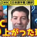 【日本語翻訳】WBCが世界的に盛り上がった理由【海外の反応】WBC翻訳