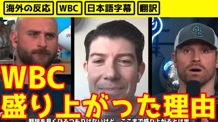 【日本語翻訳】WBCが世界的に盛り上がった理由【海外の反応】WBC翻訳