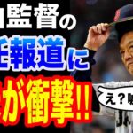 【WBC】WBC日本代表の栗山監督が退任することに全米騒然！「栗山監督の功績は本当に偉大」【侍ジャパン】