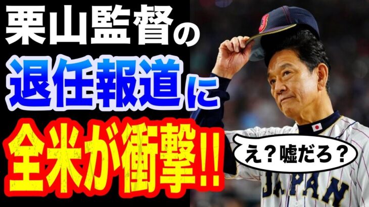 【WBC】WBC日本代表の栗山監督が退任することに全米騒然！「栗山監督の功績は本当に偉大」【侍ジャパン】