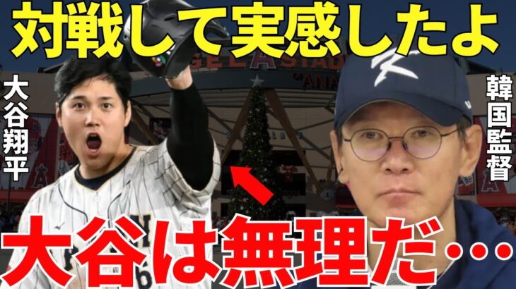 WBC韓国監督「試合が終わったから言うけど…」白熱が予想されたWBCの日韓戦は日本が圧勝！イ・ガンチョル監督が思わず漏らした大谷翔平への本音に同情すらしてしまう…【海外の反応】