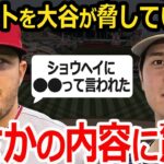 【大谷翔平】トラウト「実はショウヘイから脅されていたんだ。」WBCアメリカ代表キャプテンが語った大谷翔平との裏話とは？【WBC】