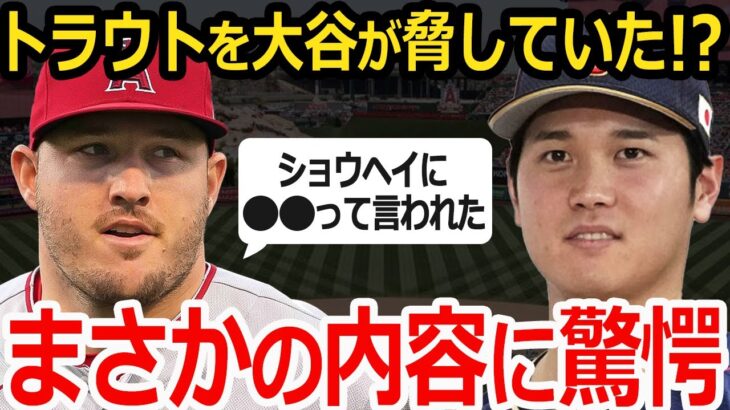 【大谷翔平】トラウト「実はショウヘイから脅されていたんだ。」WBCアメリカ代表キャプテンが語った大谷翔平との裏話とは？【WBC】