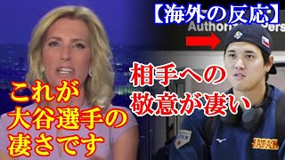 【海外の反応】「大谷を崇拝し始めている…」WBCでアメリカに到着した大谷翔平投手の相手に敬意を表す姿に海外が感動　#WBC#大谷翔平#海外の反応