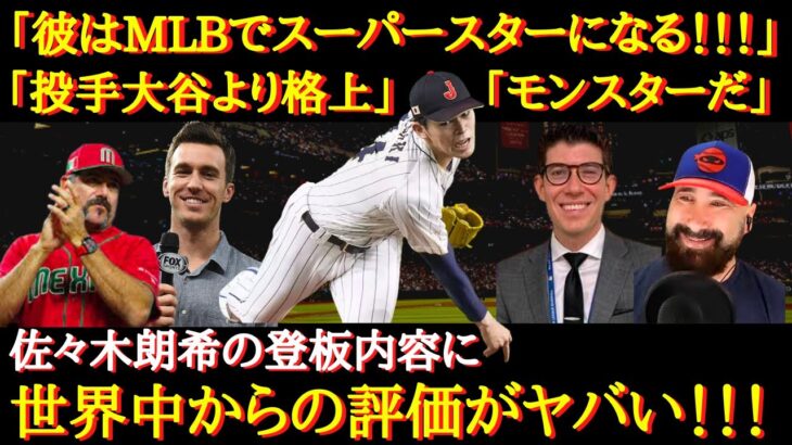 【WBC海外の反応】「大谷よりも格上の逸材」WBC準決勝での佐々木朗希の登板に世界中からの評価がヤバい！！！【佐々木朗希】【日本代表】