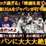 【WBC海外の反応】悲願の優勝に海外からも称賛の声「ジャパンが最強アメリカを打ち破った！」「最後は感動の幕切れだった」侍ジャパンの劇的なWBC優勝に世界中から祝福のコメント【海外の反応】