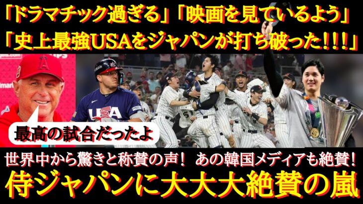 【WBC海外の反応】悲願の優勝に海外からも称賛の声「ジャパンが最強アメリカを打ち破った！」「最後は感動の幕切れだった」侍ジャパンの劇的なWBC優勝に世界中から祝福のコメント【海外の反応】