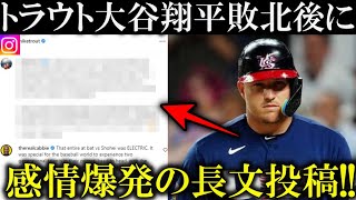 トラウトが大谷翔平とのWBC決勝に感情爆発の長文投稿!海外メディア『大谷翔平は力ずくで世界一の地位を奪った』WBC侍ジャパン優勝への反応【海外反応】