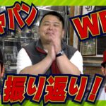 【WBC】祝！WBC制覇！！侍ジャパンの戦いぶりと大会を振り返る！