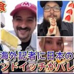 WBC海外記者に日本のフルーツサンドイッチがバレる！【日本食】WBC overseas reporters find out about Japanese fruit sandwiches!