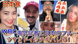 WBC海外記者に日本のフルーツサンドイッチがバレる！【日本食】WBC overseas reporters find out about Japanese fruit sandwiches!