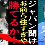 【WBC】イタリア監督『大谷翔平以外も強いとか聞いてない』WBCプールB準々決勝の裏側激白！覚醒した村上宗隆など日本組の強力打線と強力投手陣にイタリア代表絶望でヤバかったっぽい！！【プロ野球】