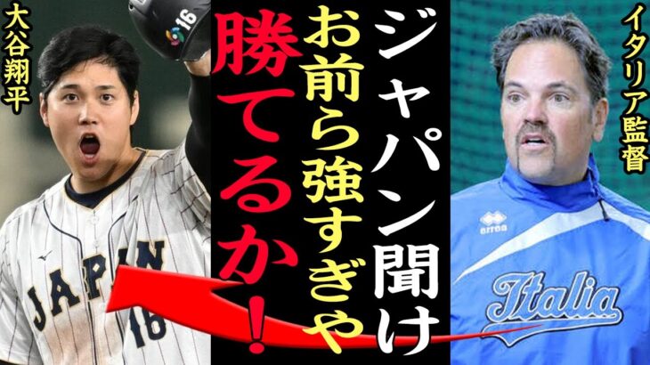 【WBC】イタリア監督『大谷翔平以外も強いとか聞いてない』WBCプールB準々決勝の裏側激白！覚醒した村上宗隆など日本組の強力打線と強力投手陣にイタリア代表絶望でヤバかったっぽい！！【プロ野球】