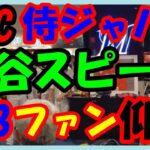 海外の反応 WBC・侍ジャパン!!大谷翔平の米国とのWBC『決勝戦前』の名演説の光景に世界のMLBファンが驚き感動の声が続出した意外な訳とは？海外の反応ch ステキな日本