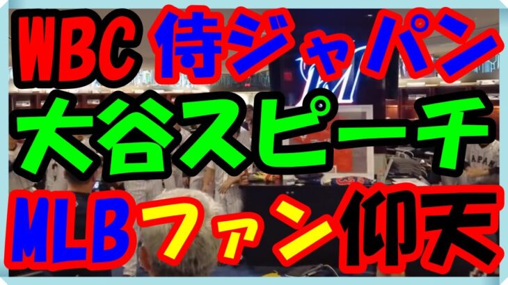 海外の反応 WBC・侍ジャパン!!大谷翔平の米国とのWBC『決勝戦前』の名演説の光景に世界のMLBファンが驚き感動の声が続出した意外な訳とは？海外の反応ch ステキな日本