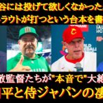 【WBC大谷絶賛】「正直、大谷の登板を見たくはなかった」WBC敵監督たちが本音で語る、侍ジャパンと大谷翔平の凄さとは？【海外の反応】【WBC相手国の本音】