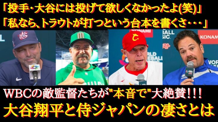 【WBC大谷絶賛】「正直、大谷の登板を見たくはなかった」WBC敵監督たちが本音で語る、侍ジャパンと大谷翔平の凄さとは？【海外の反応】【WBC相手国の本音】