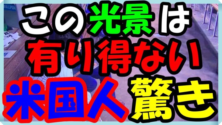 海外の反応 WBC・侍ジャパン!!WBC優勝の日本代表チームが魅せた野球へのリスペクトを示す米国では有り得ない光景の写真に釘付け！米国人から寄せられた驚きの意外な声とは？海外の反応ch ステキな日本