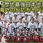 WBC歴代最強日本代表に対する海外の反応がヤバすぎる。米記者「大谷より正直アイツの方が怖い」WBC’s Strongest Japanese National Team -reaction video