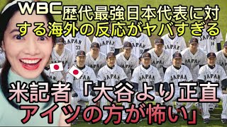 WBC歴代最強日本代表に対する海外の反応がヤバすぎる。米記者「大谷より正直アイツの方が怖い」WBC’s Strongest Japanese National Team -reaction video