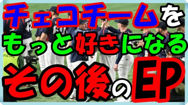 海外の反応 WBC・侍ジャパン!!大泣き!!日本でチェコ人気の社会現象を巻き起こしたチェコチームをもっと好きになる『その後』の意外な展開のエピソードに涙が止まらない訳とは？海外の反応ch ステキな日本