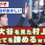 【WBC】大谷翔平が村上に引導を渡すｗｗｗ【なんjまとめ,なんG,2ch,5ch】