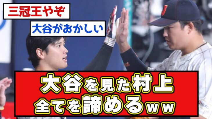 【WBC】大谷翔平が村上に引導を渡すｗｗｗ【なんjまとめ,なんG,2ch,5ch】