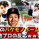 WBC大谷の変態ホームラン、プロの反応まとめｗｗｗ【なんjまとめ,なんG,2ch,5ch】