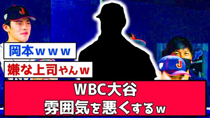 【悲報】WBC大谷がベンチの雰囲気を明らかに悪くしていたｗｗｗ【なんjまとめ,なんG,2ch,5ch】