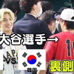 【WBC】日本vs韓国戦裏側密着！