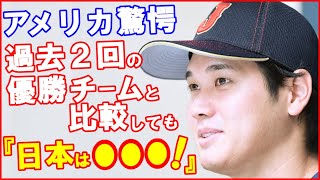 WBC大谷翔平の日本代表チームにアメリカが白旗発言“過去２回の優勝と比べ…”に世界が衝撃…吉田正尚と牧秀悟や近藤健介にラーズ・ヌートバーら打撃陣への評価や侍ジャパンvsイタリア準々決勝に先発