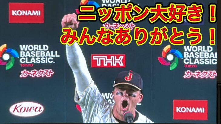 歓喜の”ヌーイング”と”達治”コールの中、ヌートバー選手ヒーローインタビュー【WBC】日本vs 韓国 2023/3/10