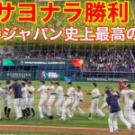 WBC侍ジャパン劇的サヨナラ勝利！村上が決めた史上最高の瞬間！侍ジャパンvsメキシコ【現地映像】