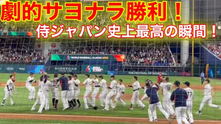 WBC侍ジャパン劇的サヨナラ勝利！村上が決めた史上最高の瞬間！侍ジャパンvsメキシコ【現地映像】