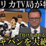 アメリカのテレビ局が侍ジャパン大谷翔平のWBC優勝を称賛!『大谷翔平は生きる伝説だ』【海外の反応】アメリカvs日本海外反応!村上宗隆