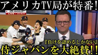 アメリカのテレビ局が侍ジャパン大谷翔平のWBC優勝を称賛!『大谷翔平は生きる伝説だ』【海外の反応】アメリカvs日本海外反応!村上宗隆