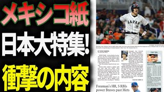 【海外の反応】大谷翔平侍ジャパンのWBC優勝をメキシコ紙が大特集!!『大谷翔平らを追い詰めたメキシコの次に期待したい!』アメリカvs日本海外反応!村上宗隆