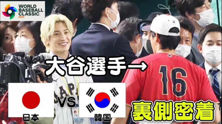 【WBC】日本vs韓国戦裏側密着！