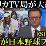 アメリカのテレビ局が侍ジャパンWBC優勝後の日本人ファンの振る舞いを称賛!『大谷翔平侍ジャパンは野球だけではなく礼儀正しさも世界に伝えた』【海外の反応】アメリカvs日本海外反応!村上宗隆