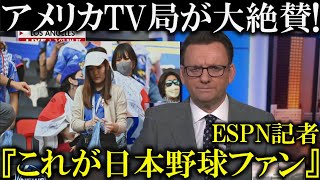 アメリカのテレビ局が侍ジャパンWBC優勝後の日本人ファンの振る舞いを称賛!『大谷翔平侍ジャパンは野球だけではなく礼儀正しさも世界に伝えた』【海外の反応】アメリカvs日本海外反応!村上宗隆