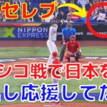 【WBC】日本vsメキシコで海外セレブが侍ジャパンを応援していた！大谷翔平を撮影！