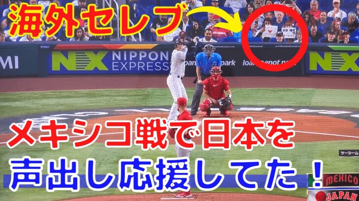 【WBC】日本vsメキシコで海外セレブが侍ジャパンを応援していた！大谷翔平を撮影！